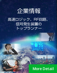 企業情報 高速ロジック、RF回路、信号発生装置のトップランナー